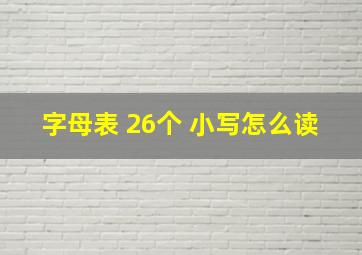 字母表 26个 小写怎么读